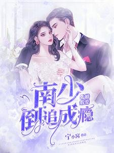 《先婚后爱:南少倒追成瘾》