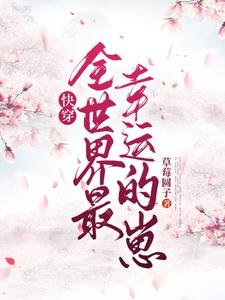《快穿_全世界最幸运的崽!》