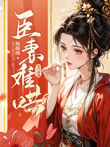 《臣妻难哄》