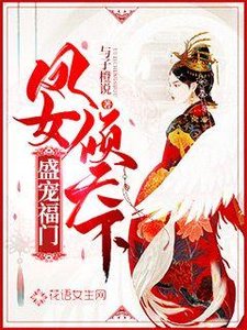 《盛宠福门:凤女倾天下》