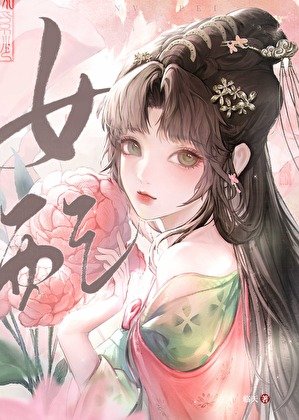 重生回夫君兼祧两房时，她杀疯了