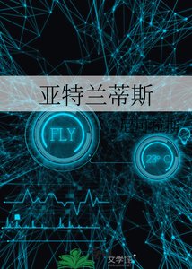 《亚特兰蒂斯》
