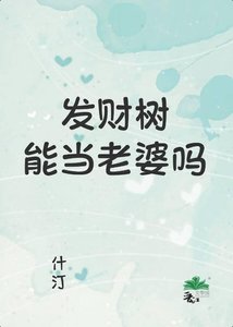 《发财树能当老婆吗》