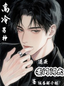 《高冷男神逆袭豪门阔太》