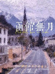 《函馆无月》