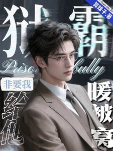 《狱霸非要我给他暖被窝》