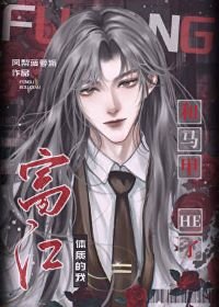 （综漫同人）富江体质的我和马甲HE了