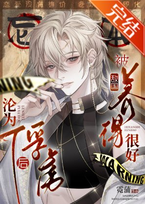 沦为俘虏后，被敌国养得很好