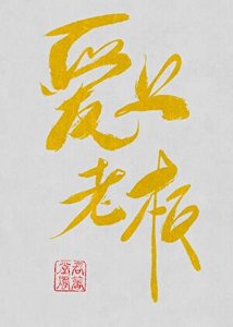 《打工爱上老板》