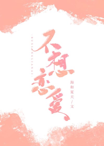 不想恋爱
