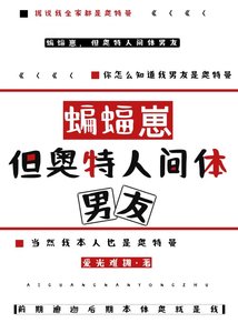 《(综同人)蝙蝠崽,但是奥特人间体男友》