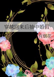 《穿越回来后抽中婚假》
