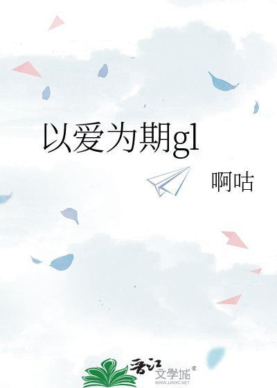 以爱为期gl