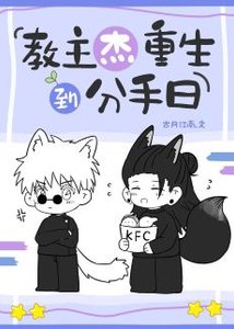 《(咒回同人)教主杰重生到分手日》