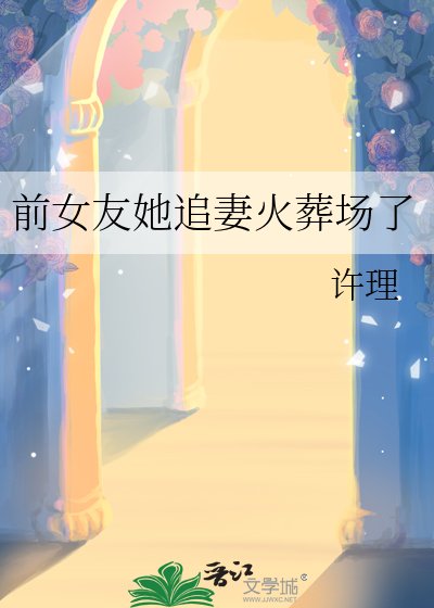 《前女友她追妻火葬场了》