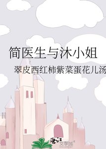 《简医生与沐小 姐》