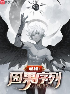 《(诡秘之主同人)诡秘:因果序列》