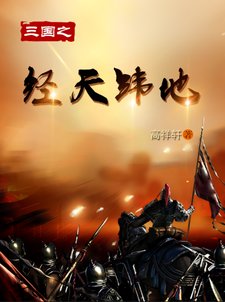 《三国之经天纬地》