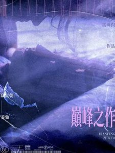 《巅峰之作》
