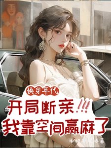 《快穿,开局断亲,我靠空间赢麻了》