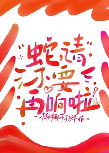 《退!我老公尾巴在响!》