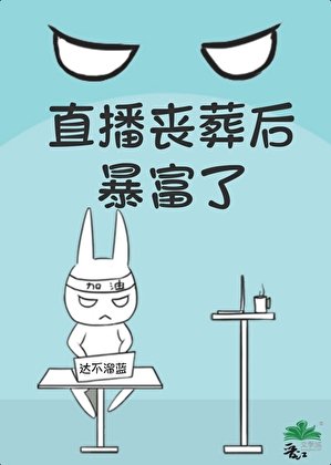 《丧葬直播后暴富了》