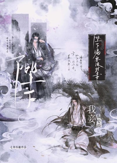 《阴湿绿茶帝王驯养指南》
