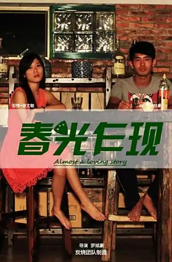 春光乍现