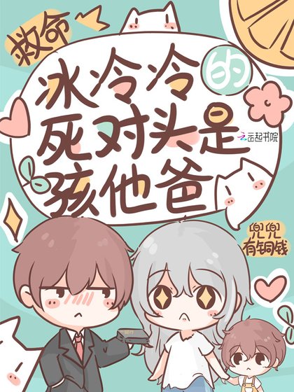 《救命!冰冷冷的死对头是孩他爸》