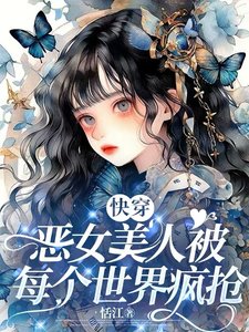 万人迷竟然是恶毒女配！【快穿】