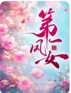 《第一凤女》