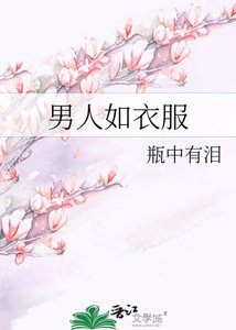 《男人如衣服》