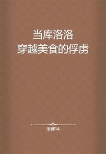 《(BL-综漫同人)当库洛洛穿越美食的俘虏》