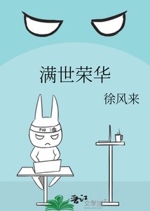 《满世荣华》