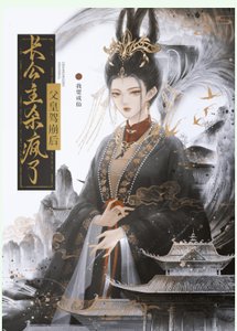 《父皇驾崩后,长公主杀疯了》