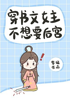 穿书文女主不想要后宫