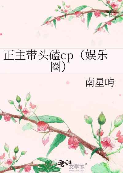 《重生娱乐圈正主带头磕CP》