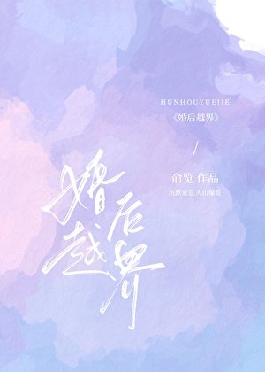 《婚后越界》