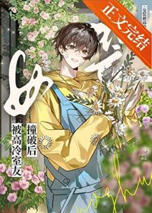 《女装钓到高冷室友后》