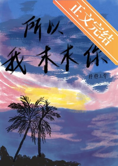 所以我求求你