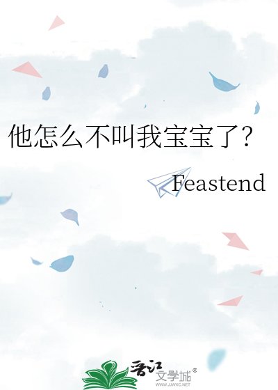 他怎么不叫我宝宝了？