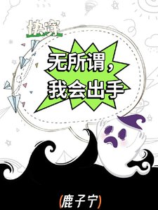 《快穿:无所谓,我会出手》