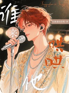 谁来哄哄他？