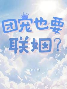 《团宠也要联姻?》