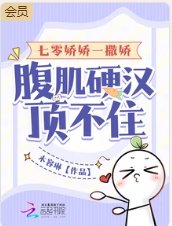 七零娇娇一撒娇，腹肌硬汉顶不住