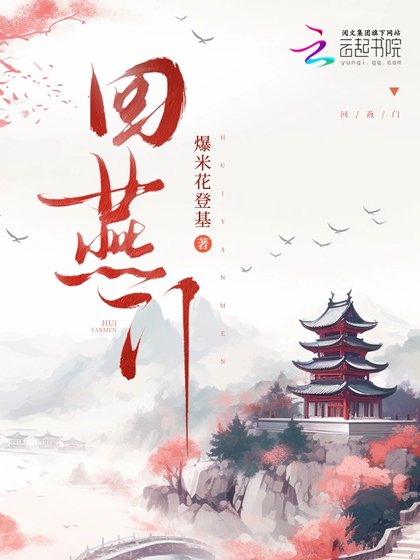 《回燕门》