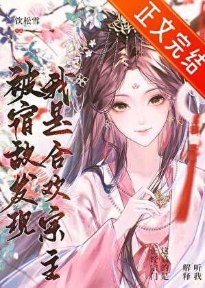 《被宿敌发现我是合欢宗主》