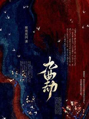 《九曲劫》