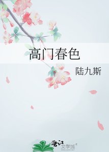 《高门春色》