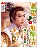 《温柔君不纯洁》